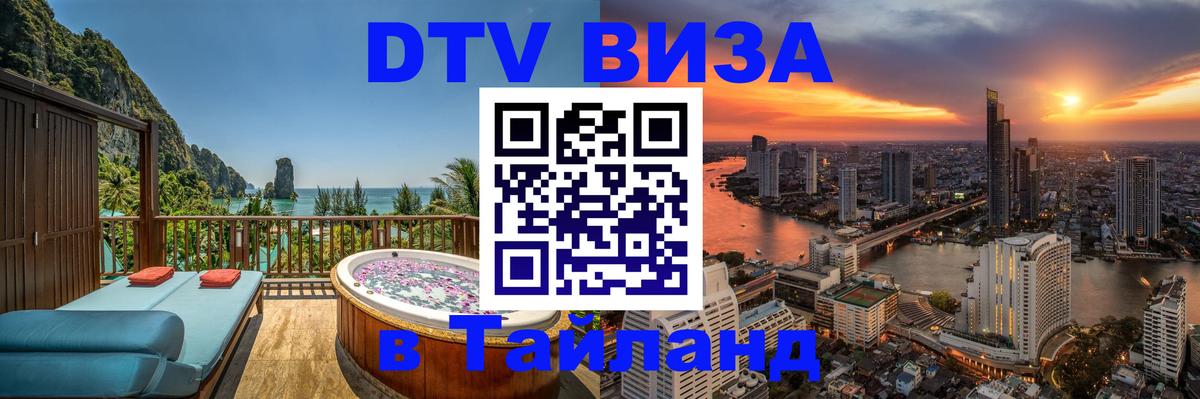 Цены на DTV визу в Таиланд — пакеты услуг, достаточно даже паспорта - 21.11.2025 