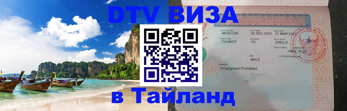 Купить DTV визу в Таиланд 