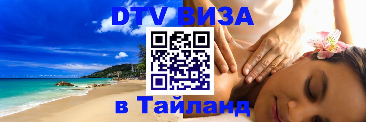 Стоимость и условия DTV визы — оформление в Таиланд под ключ - 05.10.2025 
