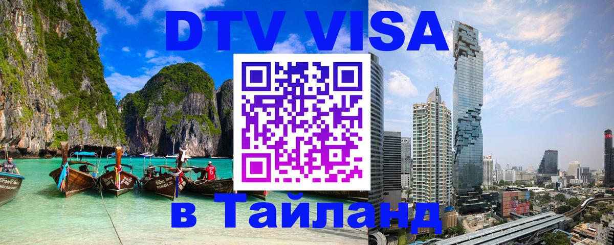 DTV Visa Тайланд купить Оренбург 